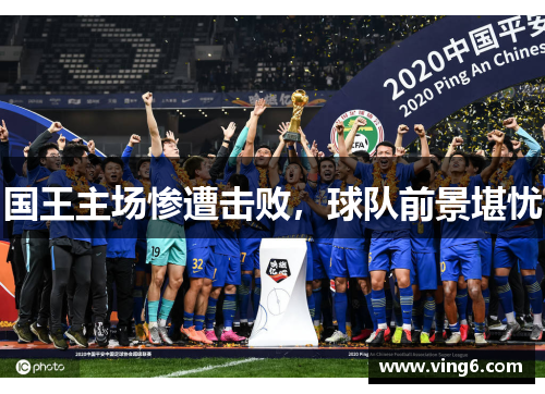 国王主场惨遭击败，球队前景堪忧