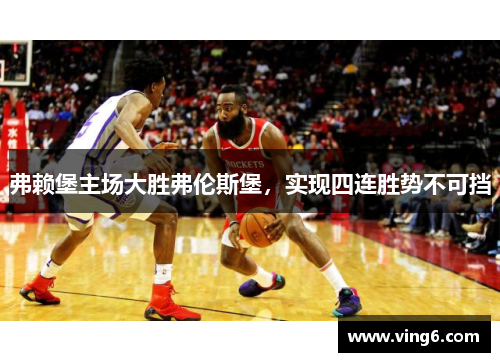 弗赖堡主场大胜弗伦斯堡，实现四连胜势不可挡