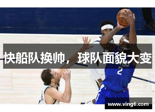 快船队换帅，球队面貌大变