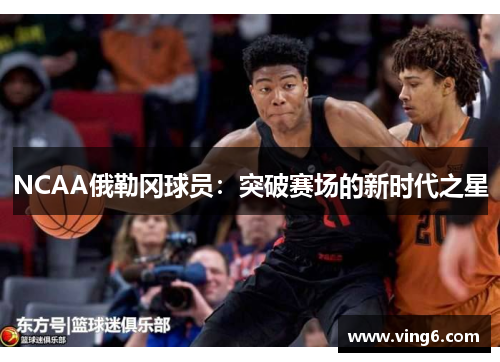 NCAA俄勒冈球员：突破赛场的新时代之星