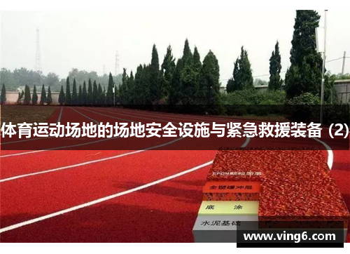 体育运动场地的场地安全设施与紧急救援装备 (2)