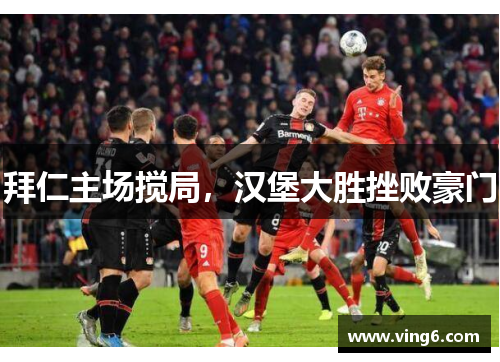 拜仁主场搅局，汉堡大胜挫败豪门