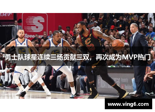 勇士队球星连续三场贡献三双，再次成为MVP热门