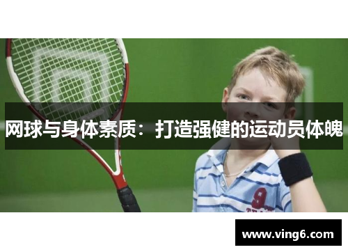 网球与身体素质：打造强健的运动员体魄