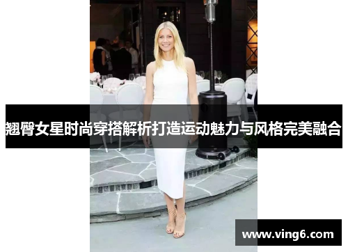 翘臀女星时尚穿搭解析打造运动魅力与风格完美融合