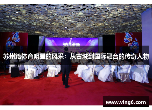 苏州籍体育明星的风采：从古城到国际舞台的传奇人物