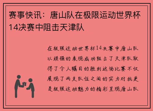 赛事快讯：唐山队在极限运动世界杯14决赛中阻击天津队