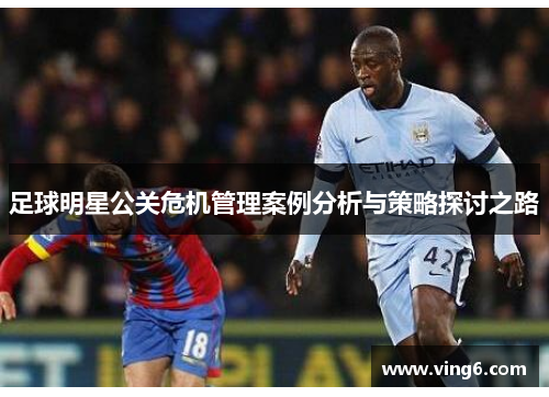 足球明星公关危机管理案例分析与策略探讨之路