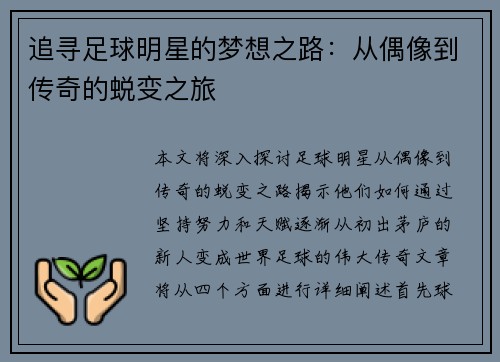追寻足球明星的梦想之路：从偶像到传奇的蜕变之旅