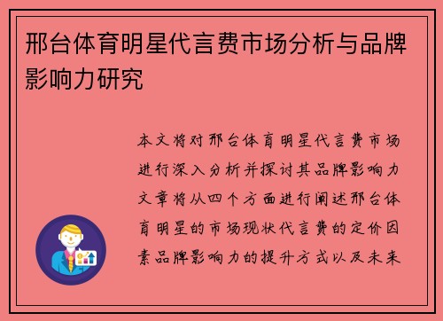邢台体育明星代言费市场分析与品牌影响力研究