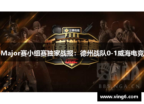 Major赛小组赛独家战报：德州战队0-1威海电竞