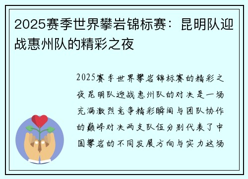 2025赛季世界攀岩锦标赛：昆明队迎战惠州队的精彩之夜