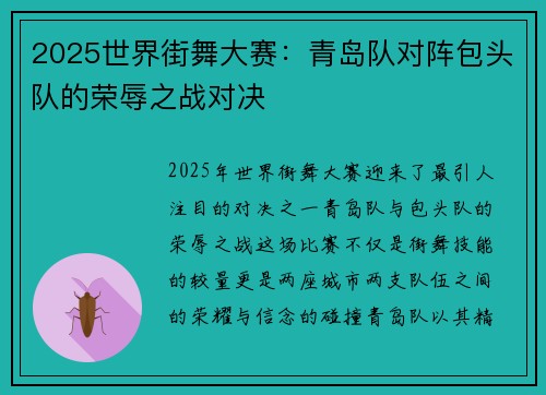 2025世界街舞大赛：青岛队对阵包头队的荣辱之战对决
