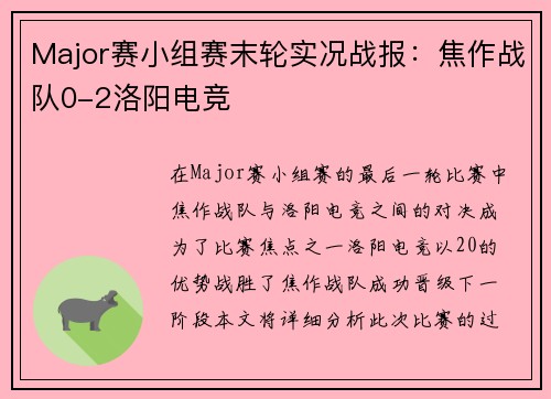 Major赛小组赛末轮实况战报：焦作战队0-2洛阳电竞