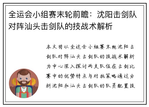 全运会小组赛末轮前瞻：沈阳击剑队对阵汕头击剑队的技战术解析