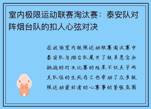 室内极限运动联赛淘汰赛：泰安队对阵烟台队的扣人心弦对决