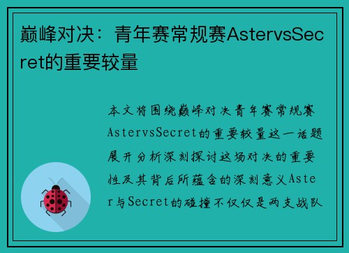 巅峰对决：青年赛常规赛AstervsSecret的重要较量