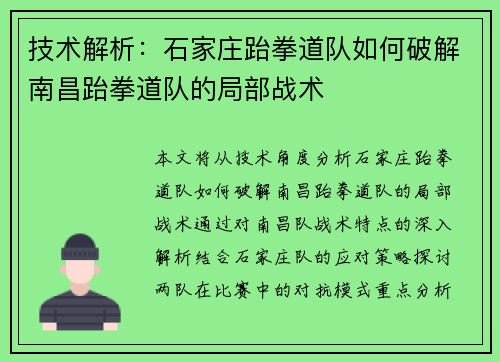 技术解析：石家庄跆拳道队如何破解南昌跆拳道队的局部战术