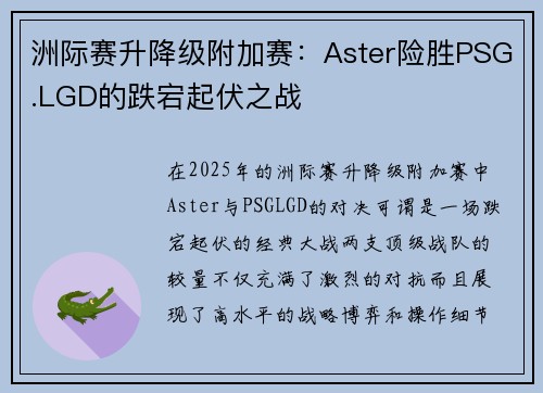 洲际赛升降级附加赛：Aster险胜PSG.LGD的跌宕起伏之战