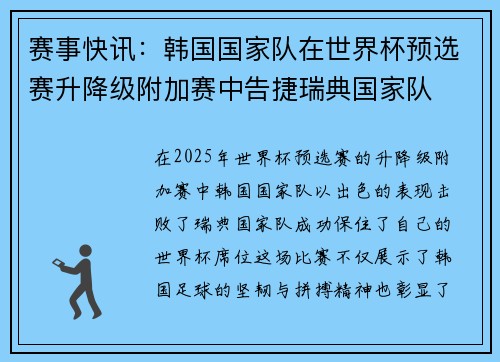 赛事快讯：韩国国家队在世界杯预选赛升降级附加赛中告捷瑞典国家队
