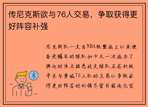 传尼克斯欲与76人交易，争取获得更好阵容补强