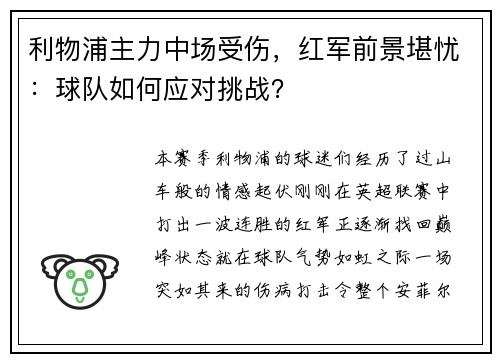 利物浦主力中场受伤，红军前景堪忧：球队如何应对挑战？