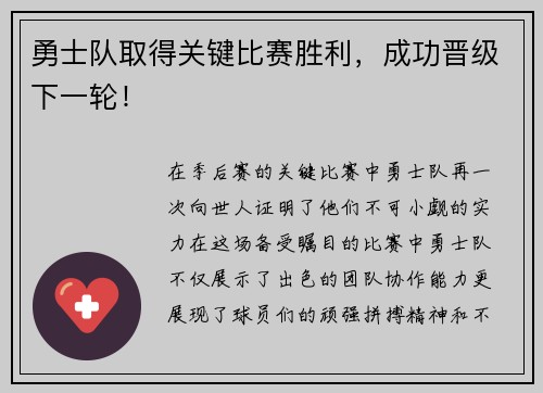 勇士队取得关键比赛胜利，成功晋级下一轮！
