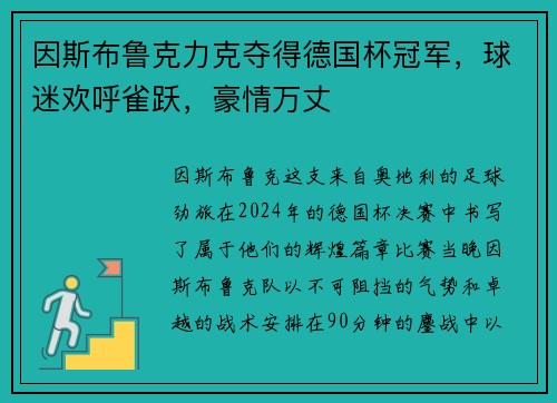 因斯布鲁克力克夺得德国杯冠军，球迷欢呼雀跃，豪情万丈