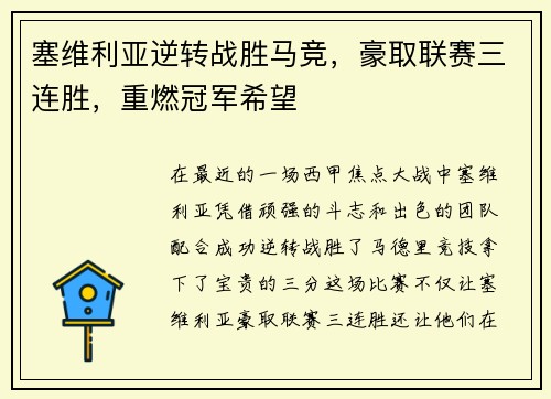 塞维利亚逆转战胜马竞，豪取联赛三连胜，重燃冠军希望