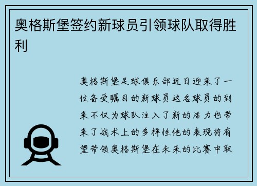 奥格斯堡签约新球员引领球队取得胜利