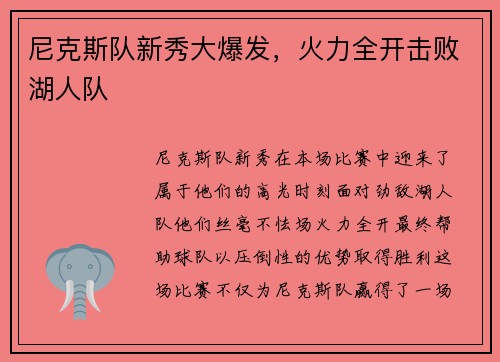 尼克斯队新秀大爆发，火力全开击败湖人队