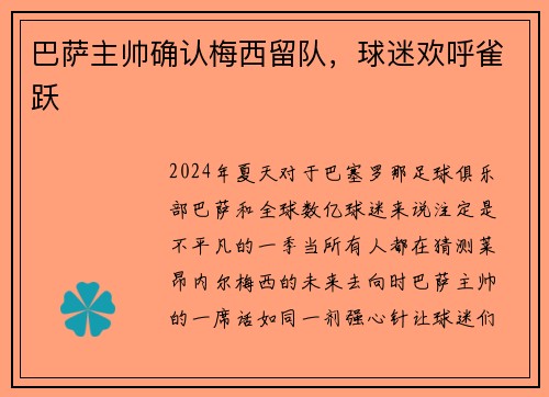 巴萨主帅确认梅西留队，球迷欢呼雀跃