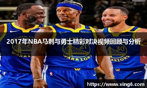 2017年NBA马刺与勇士精彩对决视频回顾与分析