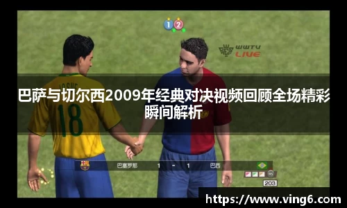 巴萨与切尔西2009年经典对决视频回顾全场精彩瞬间解析