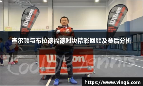 查尔顿与布拉德福德对决精彩回顾及赛后分析