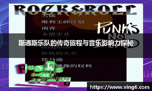 斯通斯乐队的传奇旅程与音乐影响力探秘