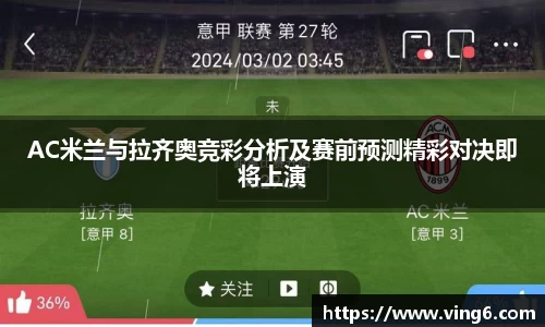 AC米兰与拉齐奥竞彩分析及赛前预测精彩对决即将上演