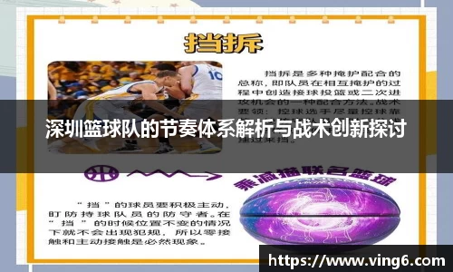 深圳篮球队的节奏体系解析与战术创新探讨