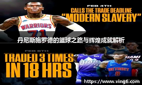 丹尼斯施罗德的篮球之路与辉煌成就解析