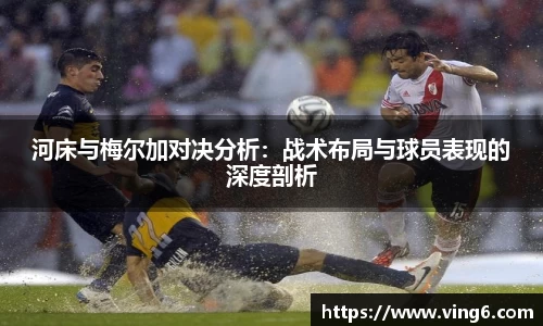 河床与梅尔加对决分析：战术布局与球员表现的深度剖析